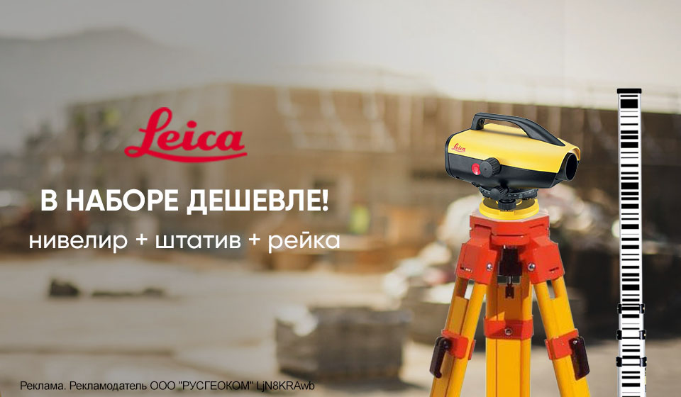 Выгодные комплекты цифровых нивелиров Leica