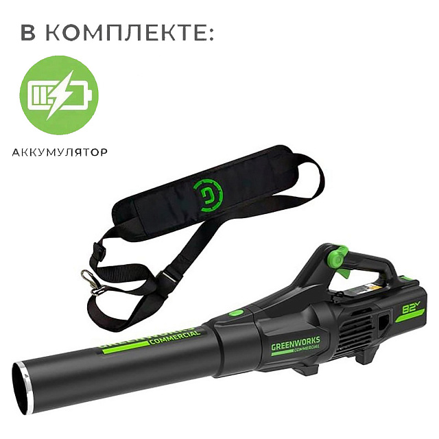 Воздуходув аккумуляторный Greenworks GD82ABII 82v (225 км/ч) бесщеточный с АКБ 5 Ач, без ЗУ